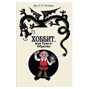 �������� �������� Hobbit